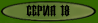 Делай что велят