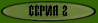 Началось