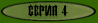 С днем рождения, Вилл