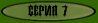 Разделяй и властвуй